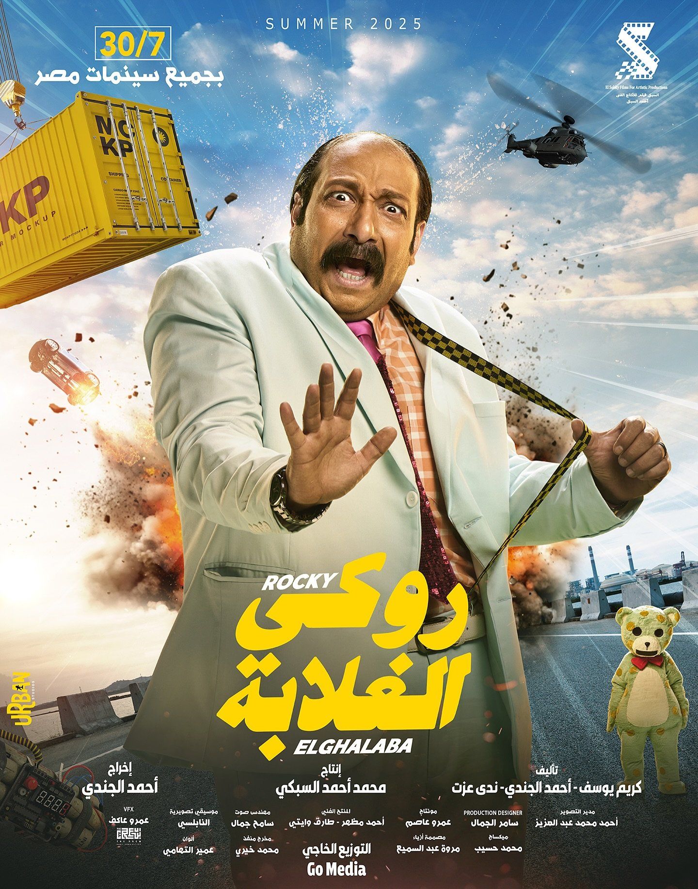 دنيا سمير غانم وابنتها كايلا تتصدران بوسترات فيلم روكى الغلابة