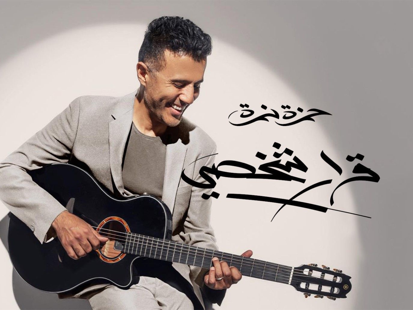 حمزة نمرة في "قرار شخصي": ثلاث أغنيات تُلخص مشاعر الألم والرضا والحنين