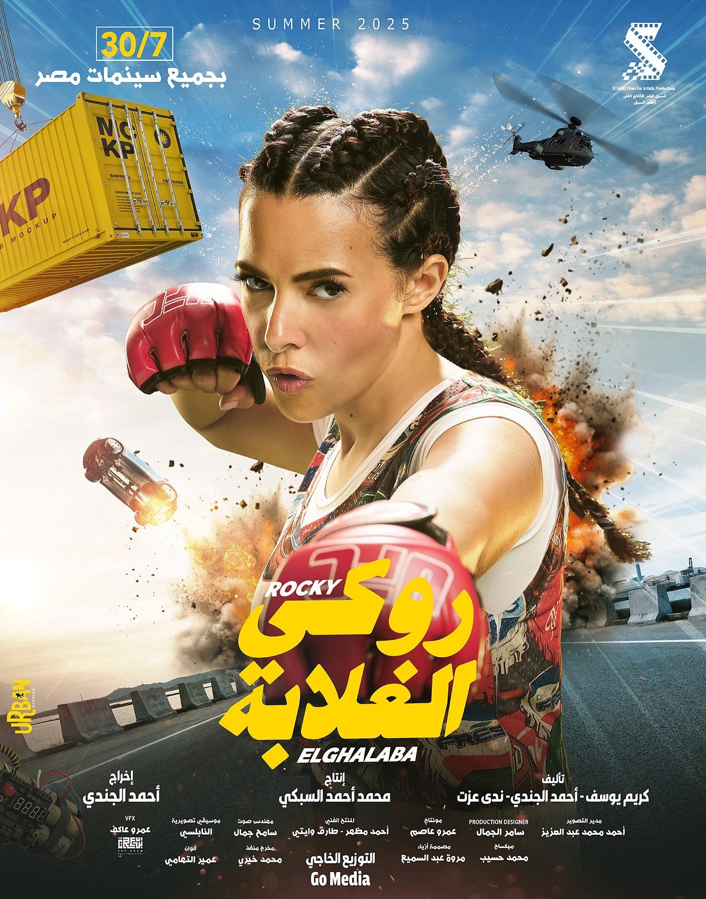 دنيا سمير غانم وابنتها كايلا تتصدران بوسترات فيلم روكى الغلابة