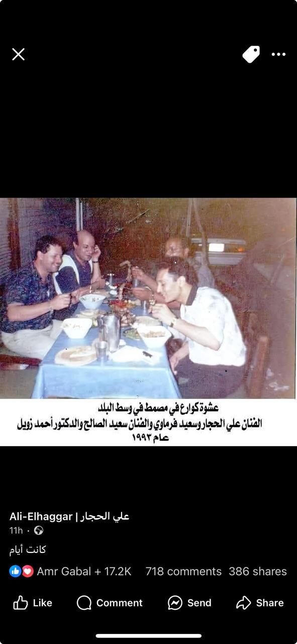 قصة صورة جمعت علي الحجار والعالم أحمد زويل بسبب أكلة كوارع بوسط البلد