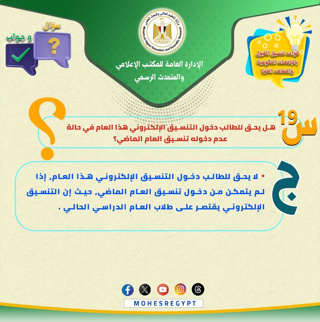 تنسيق الجامعات 2025.. كل ما تريد معرفته عن قواعد التنسيق وتسجيل الرغبات
