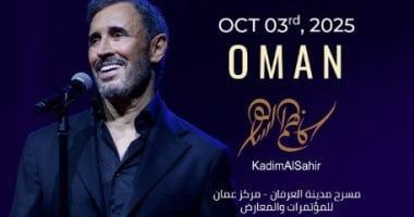 كاظم الساهر يحيى حفلاً غنائيًا فى عمان أكتوبر المقبل