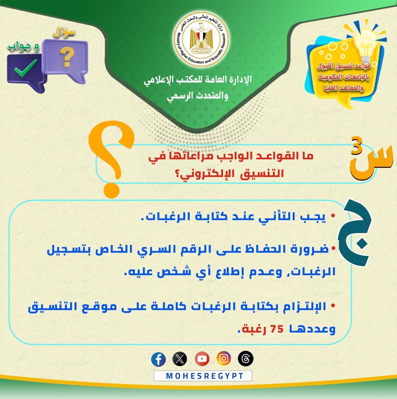 تنسيق الجامعات 2025.. كل ما تريد معرفته عن قواعد التنسيق وتسجيل الرغبات