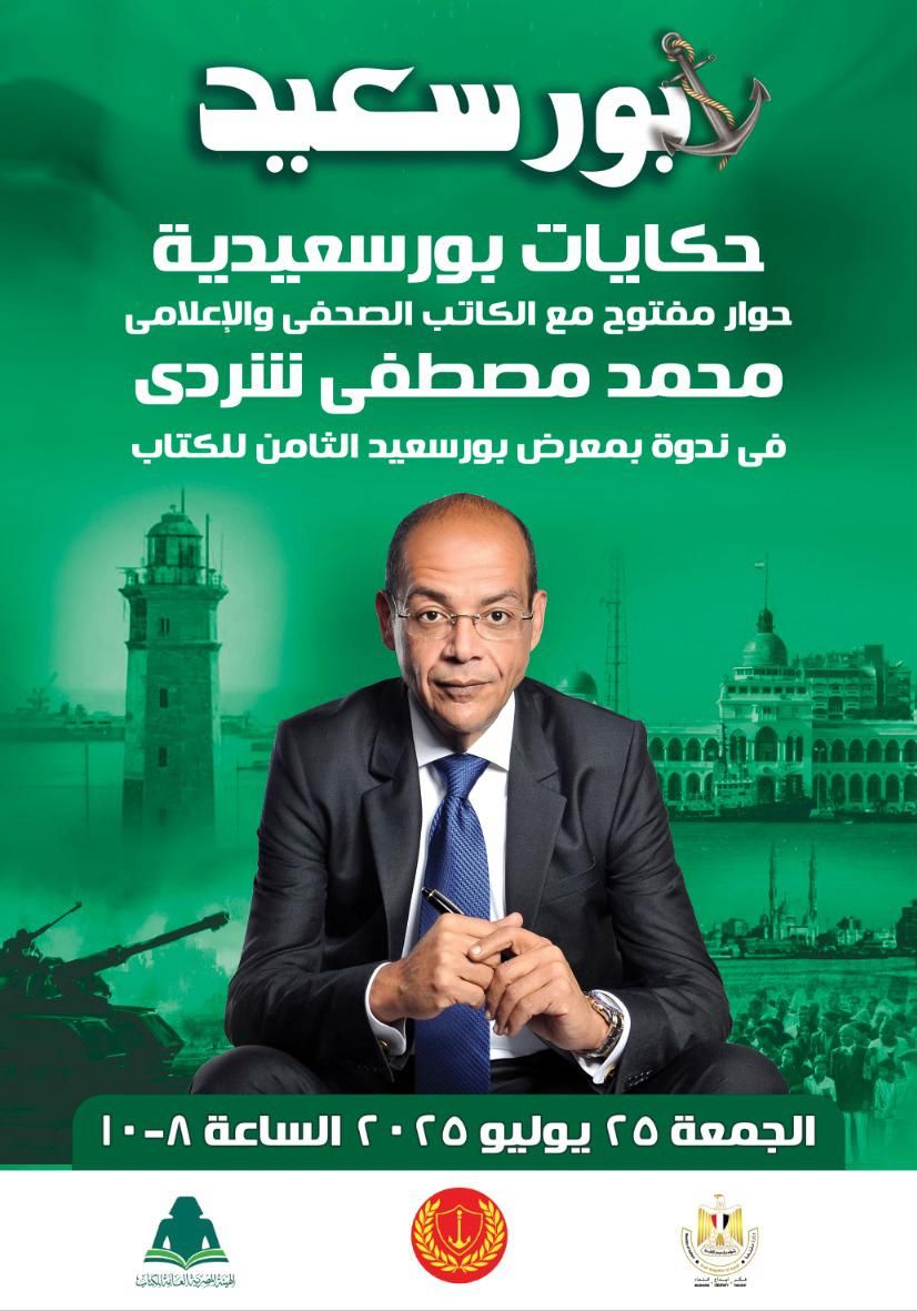 محمد مصطفى شردي في حوار مفتوح بندوة حوارية بمعرض بورسعيد الثامن للكتاب