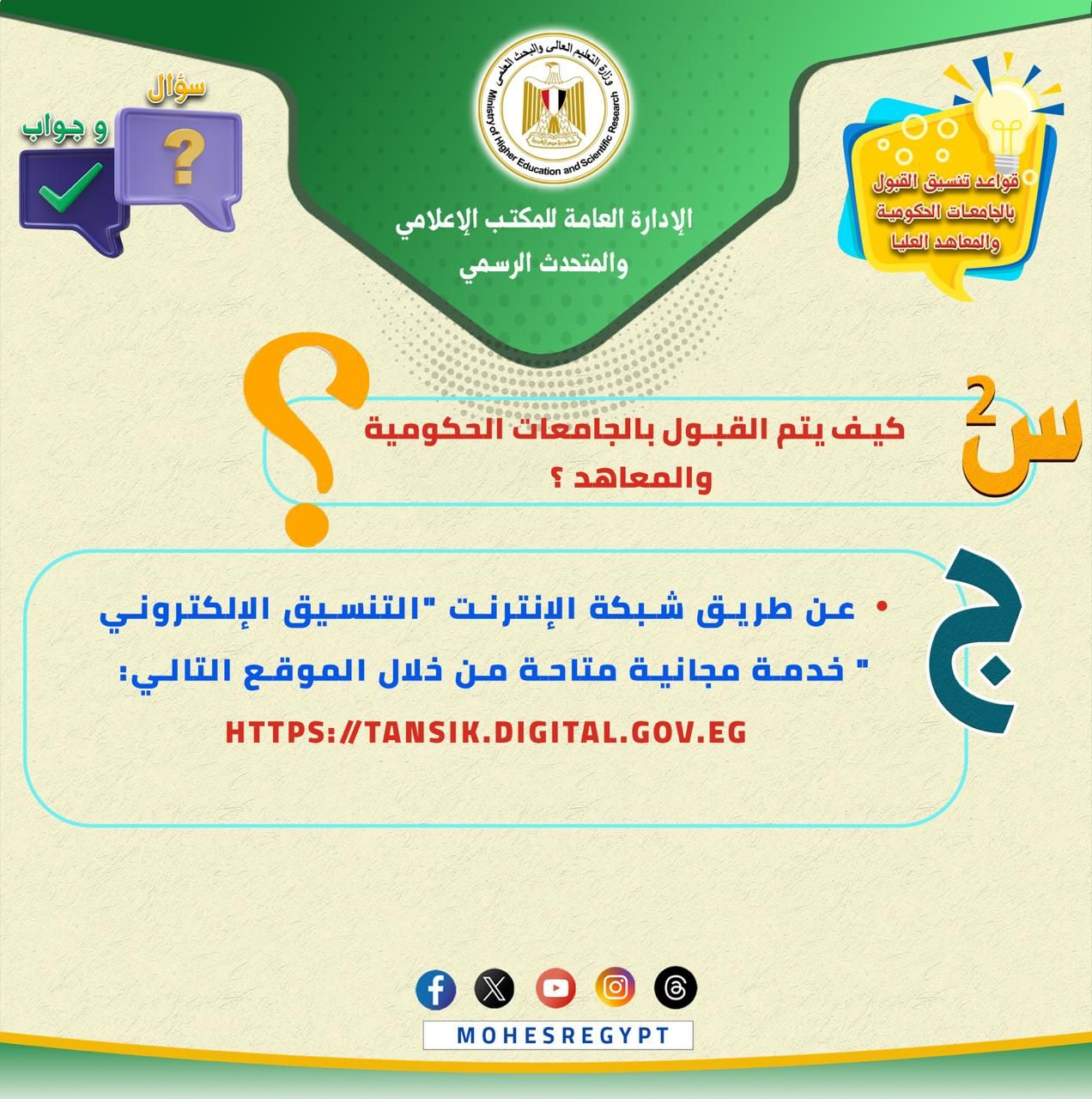 تنسيق الجامعات 2025.. كل ما تريد معرفته عن قواعد التنسيق وتسجيل الرغبات