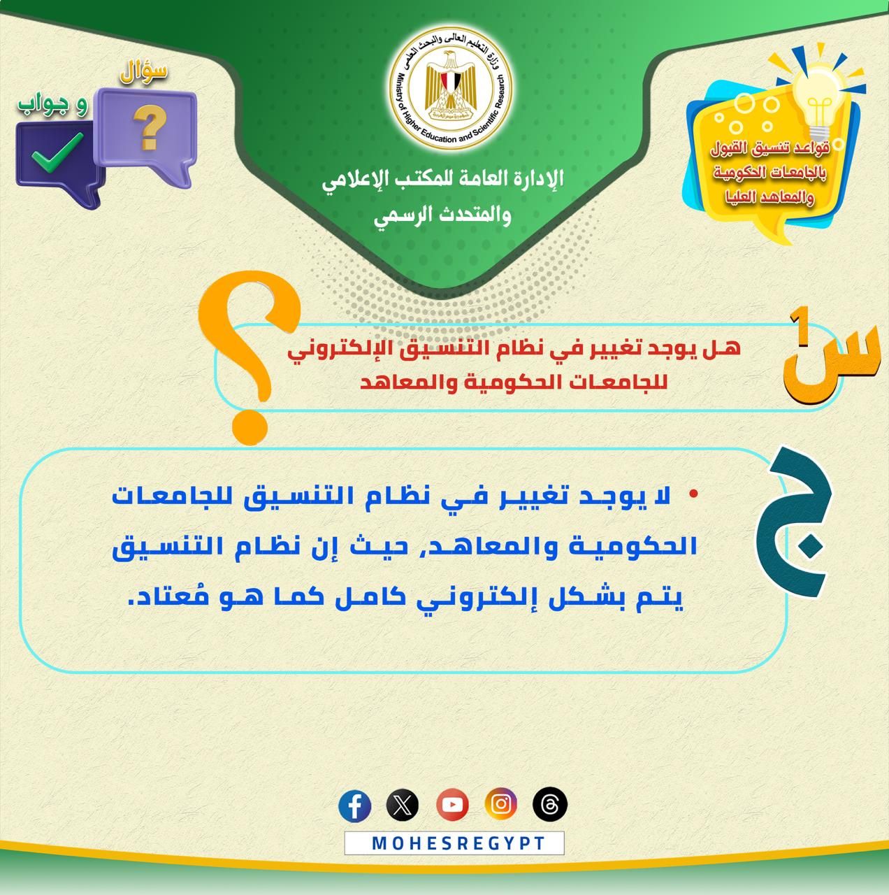 تنسيق الجامعات 2025.. كل ما تريد معرفته عن قواعد التنسيق وتسجيل الرغبات