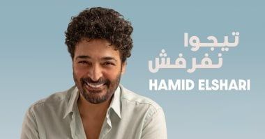 "تيجوا نفرفش".. طرح أغنية جديدة لـ حميد الشاعري بتوقيع هيثم نبيل