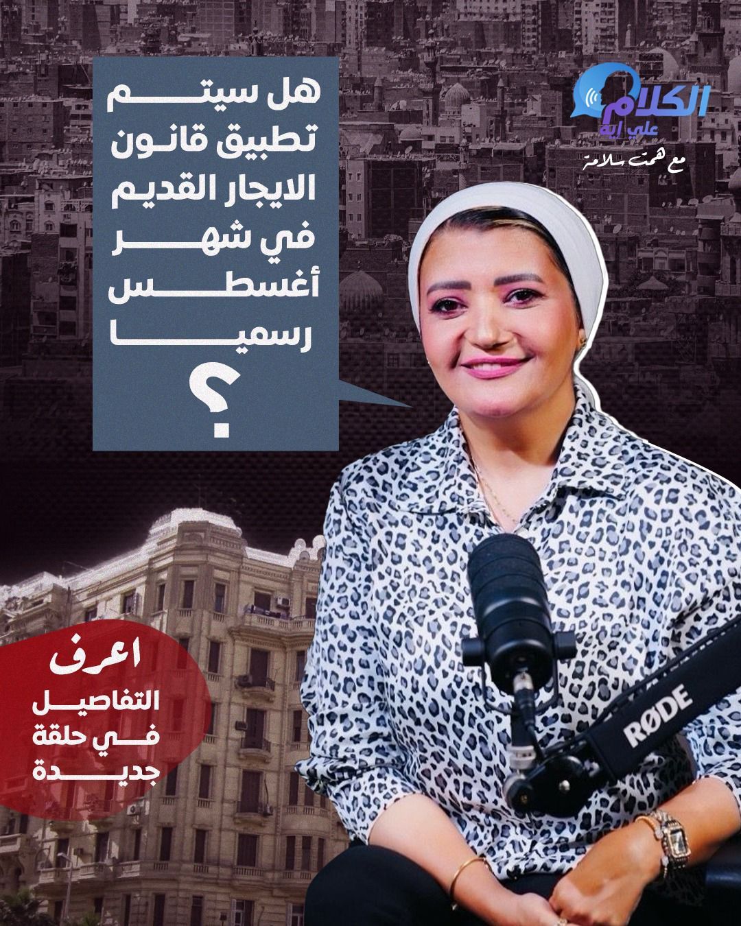 "الكلام على إيه" مع همت سلامة يناقش الجدل حول موعد تطبيق قانون الإيجار القديم؟