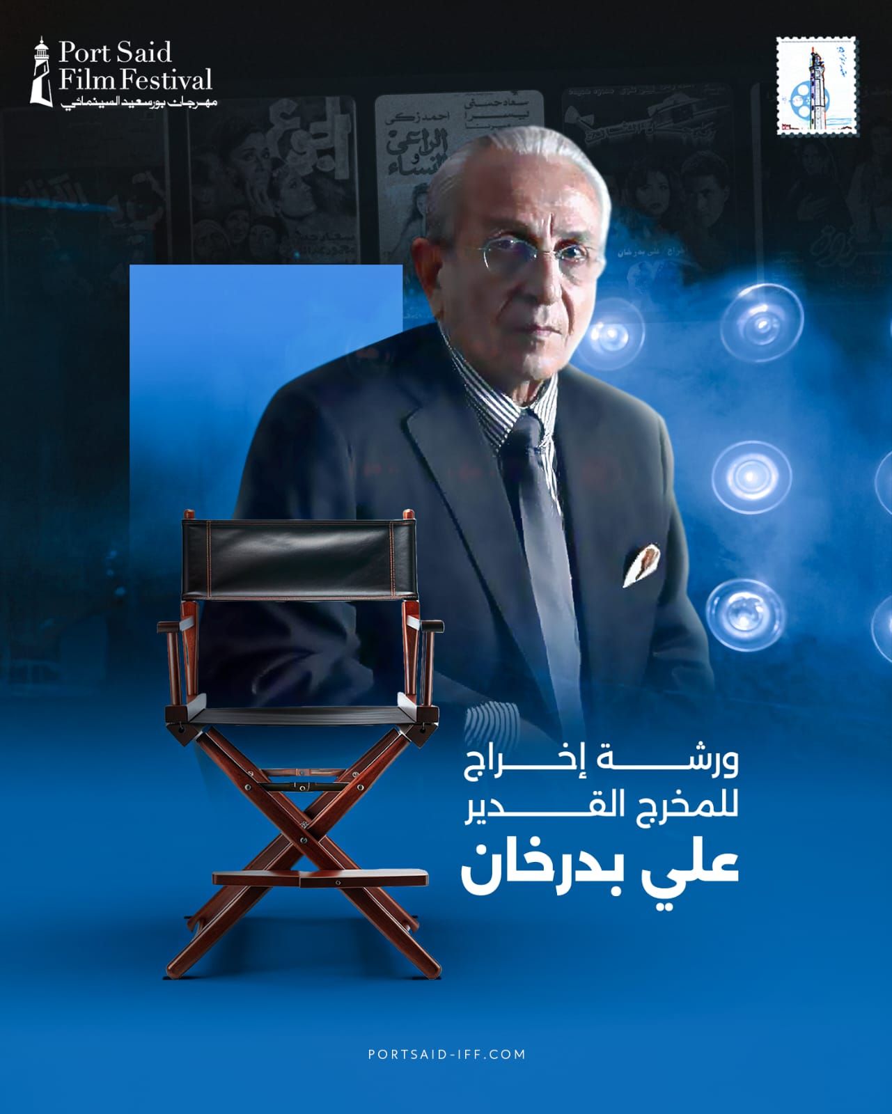 علي بدرخان يقدم ورشة إخراج في مهرجان بورسعيد السينمائي