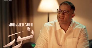 محمد نور يطرح أحدث أغانيه "نور" من ألبومه الجديد