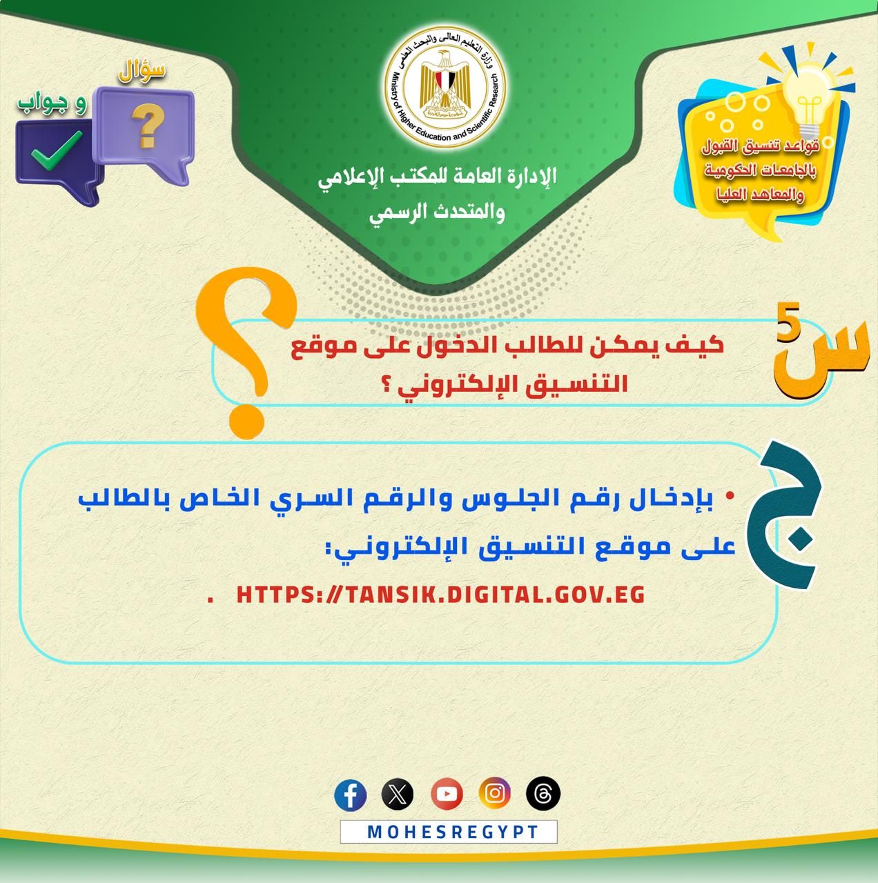 تنسيق الجامعات 2025.. كل ما تريد معرفته عن قواعد التنسيق وتسجيل الرغبات