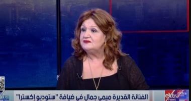 ميمي جمال: الكوميديا مش سهلة.. وسمير غانم كان بيضحك قبل ما يقول النكتة