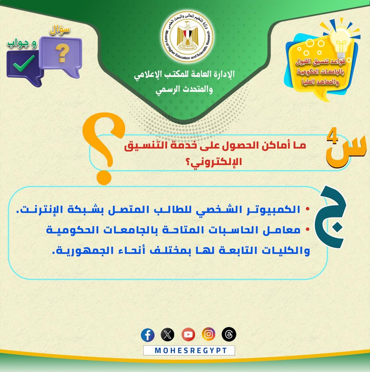 تنسيق الجامعات 2025.. كل ما تريد معرفته عن قواعد التنسيق وتسجيل الرغبات