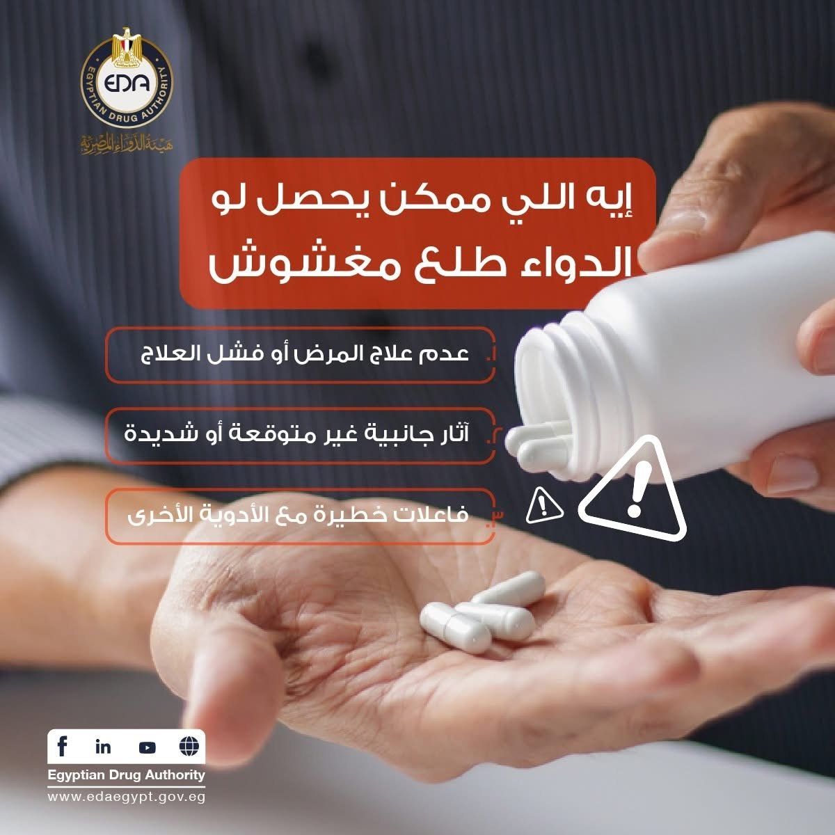 هيئة الدواء توجه رسالة مهمة حول الأدوية المغشوشة.. تفاصيل