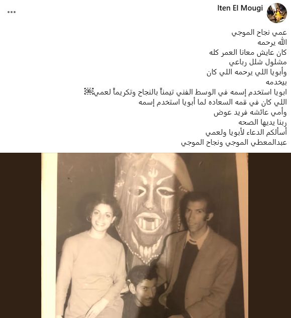 أيتن الموجي: عمي نجاح كان مصاب بالشلل وأبويا استخدم اسمه تكريما له