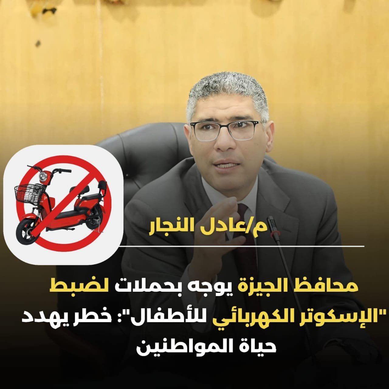 محافظ الجيزة يوجه بشن حملات لضبط الاسكوتر الكهربائى للأطفال من الشوارع