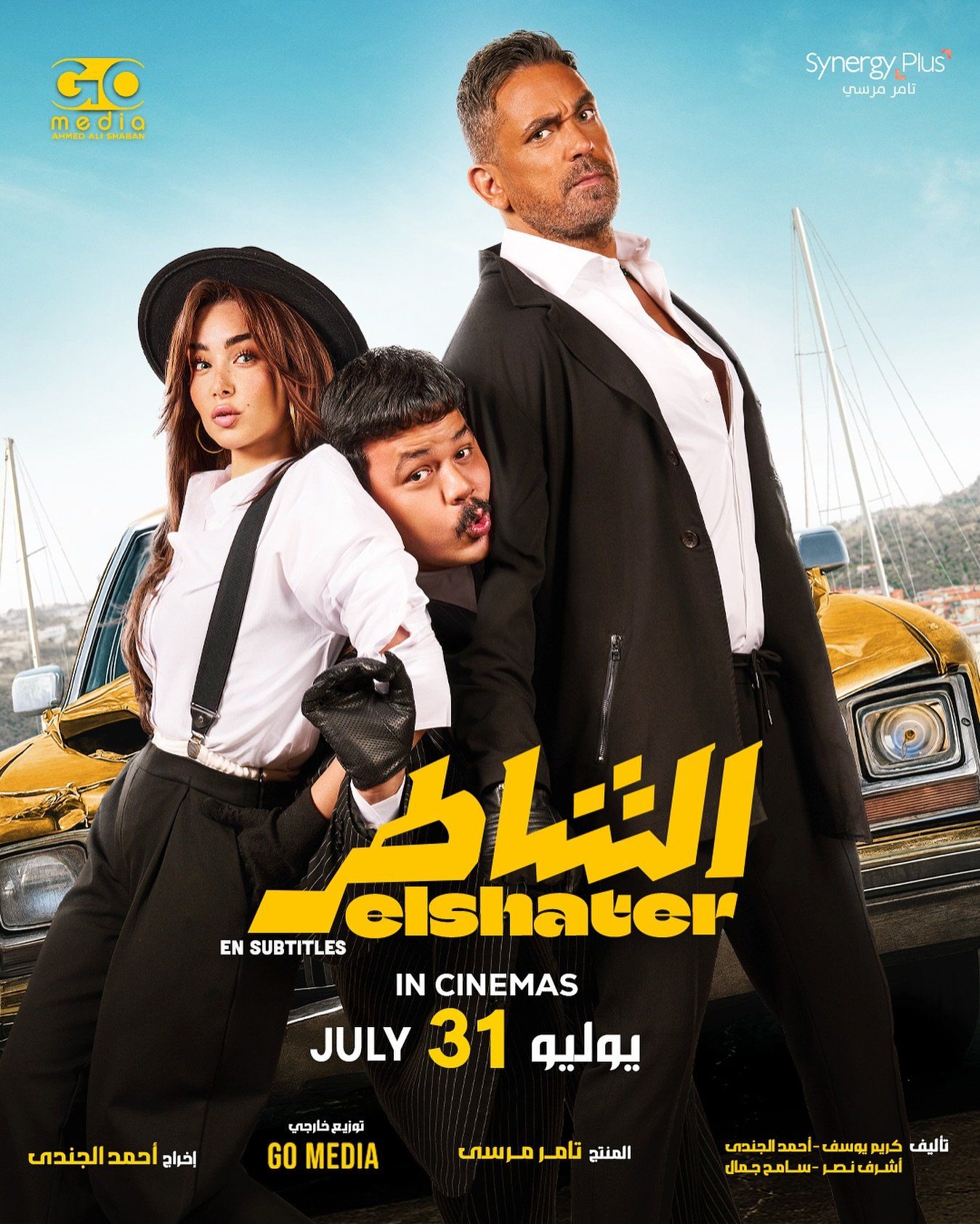 انطلاق فيلم الشاطر فى السعودية والخليج الخميس المقبل