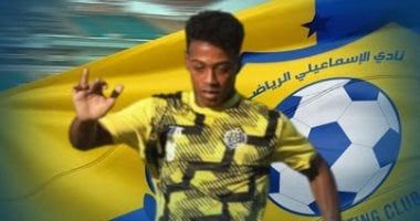 استكمالا للحفاظ على أبنائه.. الإسماعيلى يمدد عقد محمد سمير كونتا 5 مواسم