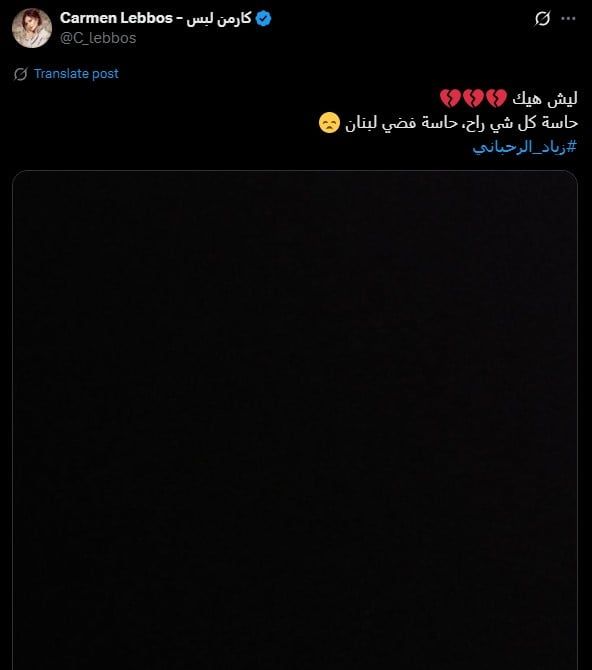 كارمن لبس ناعية حبيبها السابق زياد الرحباني: كل شيء راح.. فضي لبنان