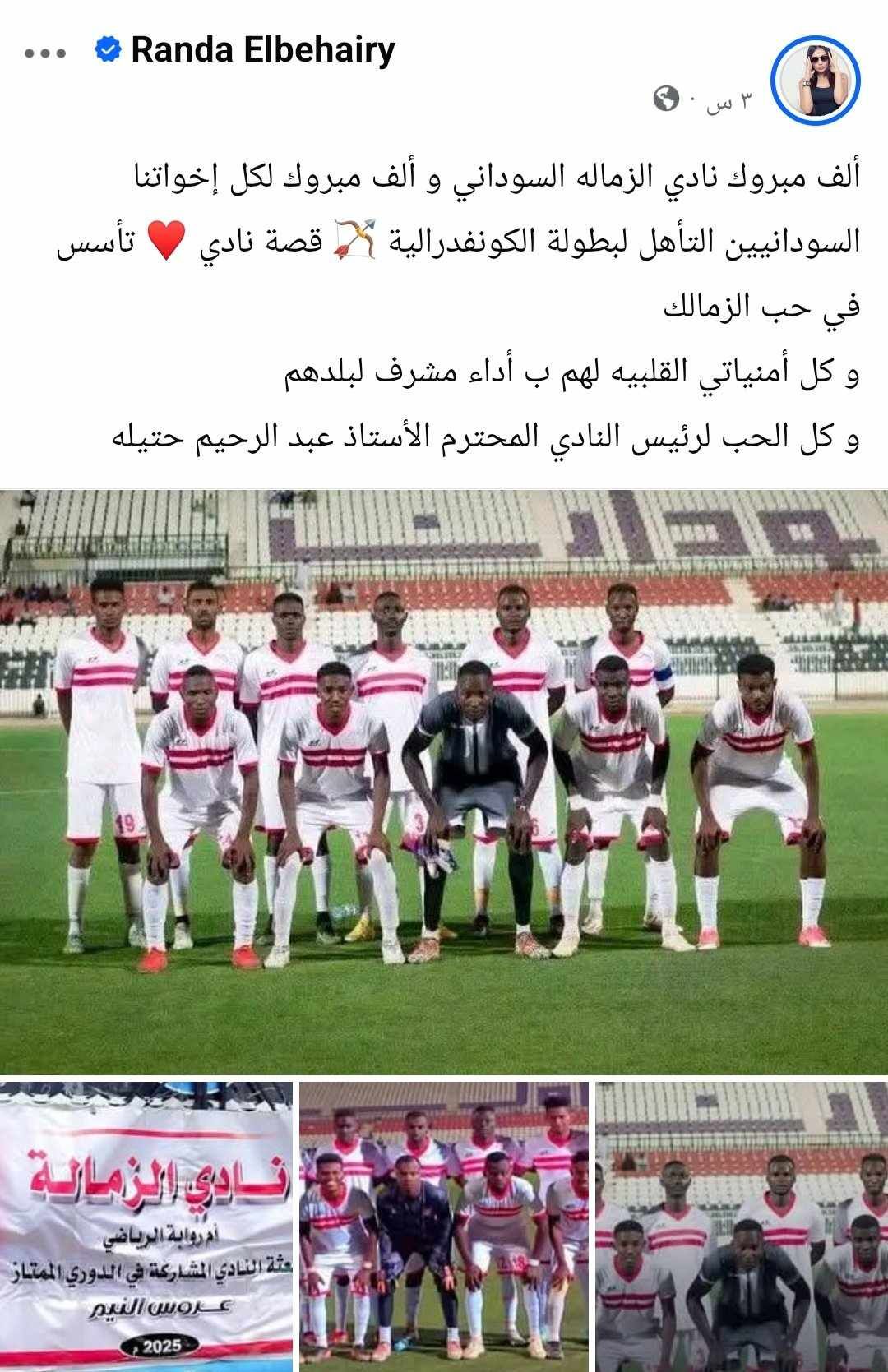 شاهد بالصور.. الممثلة المصرية الشهيرة رندا البحيري تهنئ فريق الزمالة أم روابة السوداني بتدوينة جميلة لهذا السبب (!!!)