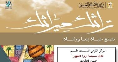عرض أفلام تسجيلية بنادى سينما أوبرا دمنهور ضمن فعاليات "تراثك ميراثك".. الإثنين