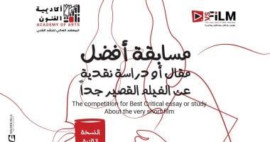 فتح باب التقدم بمسابقة أفضل مقال أو دراسة نقدية عن الأفلام القصيرة جدا