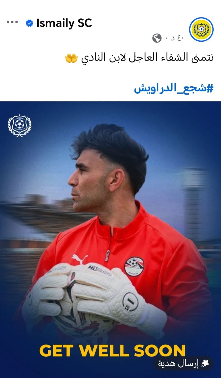 الإسماعيلى يدعم محمد أبو النجا فى أزمته الصحية: نتمنى الشفاء لابن النادي