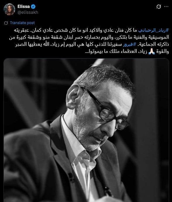 إليسا وكارول سماحة ومعتصم النهار ينعون زياد الرحباني: كسرت قلوبنا