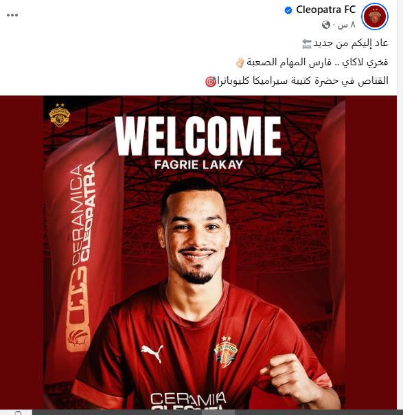 سيراميكا يعلن التعاقد مع فخري لاكاي بشكل نهائي من بيراميدز