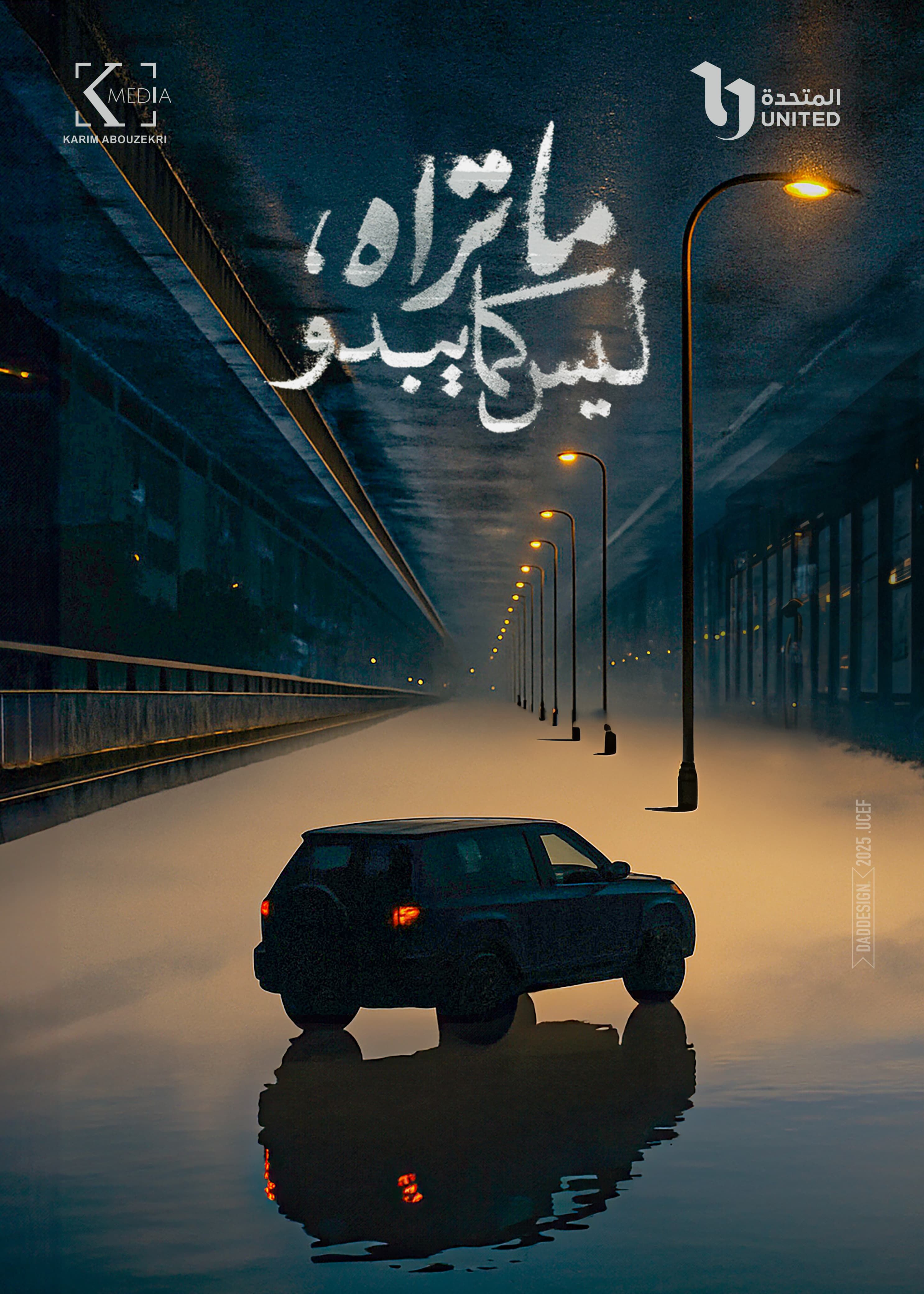 بوستر غامض لمسلسل "ما تراه ليس كما يبدو" يثير فضول الجمهور