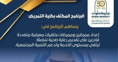 يقبل خريجى كل التخصصات.. تفاصيل الدراسة بالبرنامج المكثف فى التمريض بجامعة حلوان