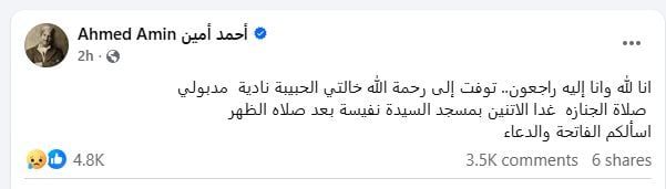وفاة خالة الفنان أحمد أمين وتشييع جنازتها من مسجد السيدة نفيسة.. غدا