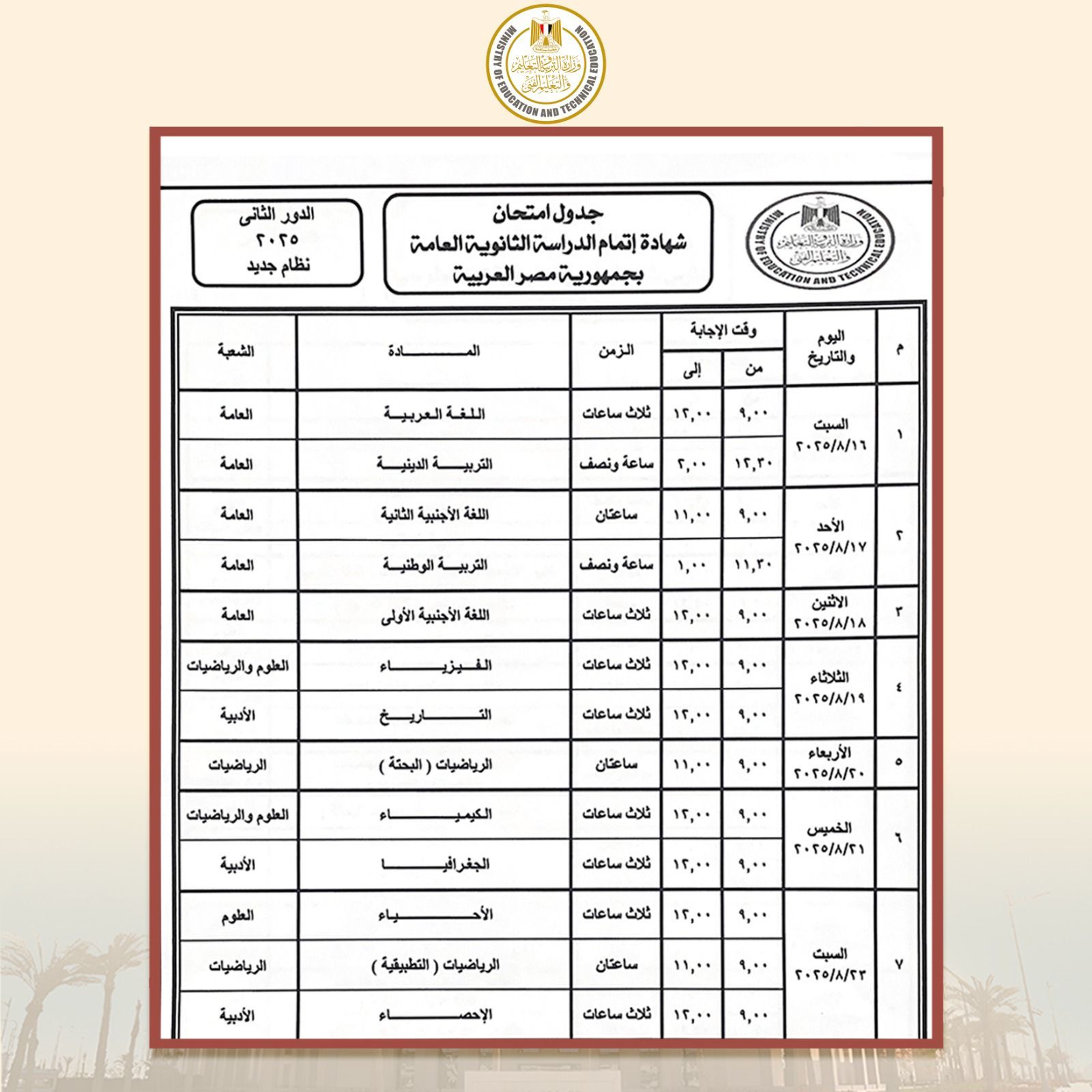 وزير التعليم يعتمد جدول امتحانات الثانوية العامة "الدور الثانى 2025" - الخليج 365