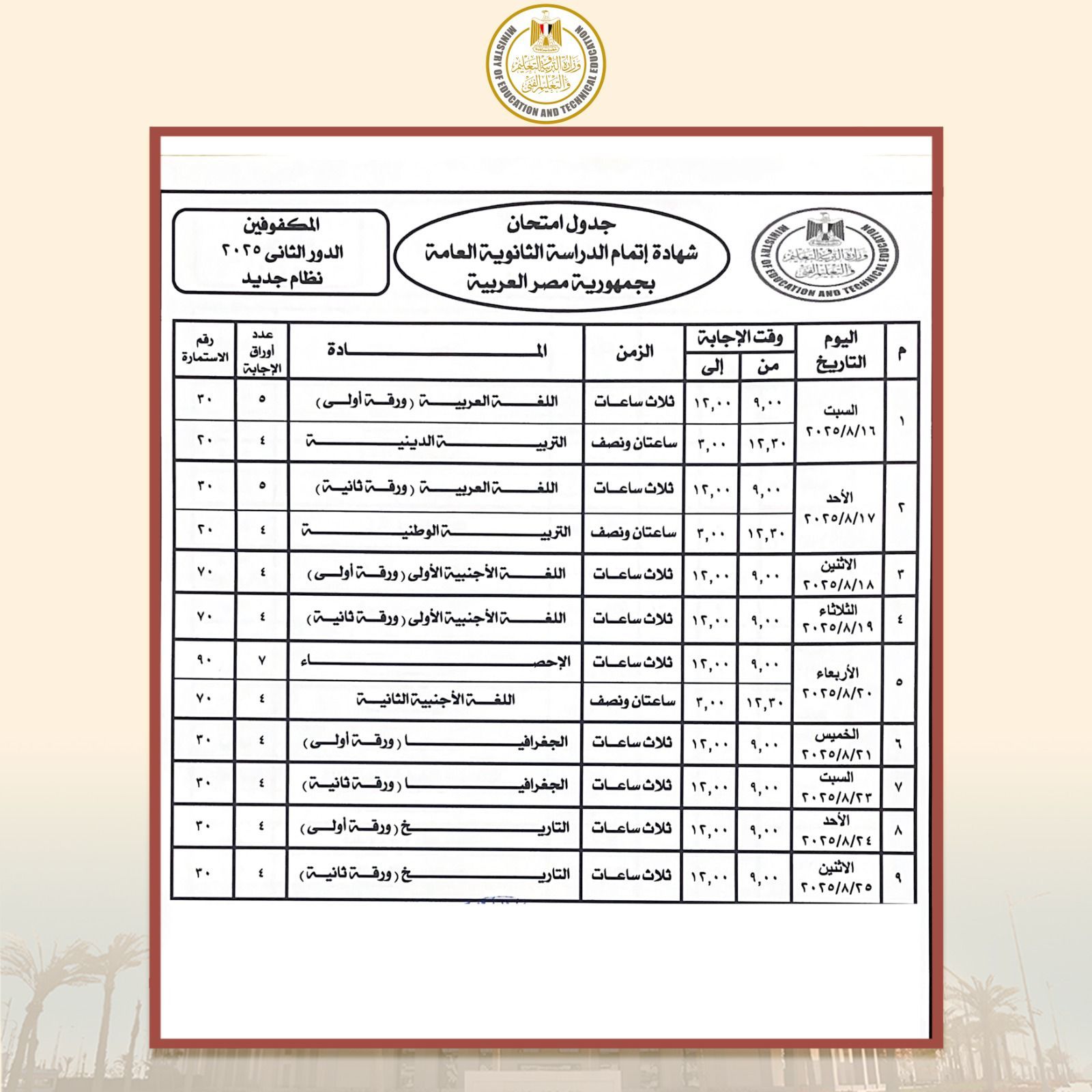 وزير التعليم يعتمد جدول امتحانات الثانوية العامة "الدور الثانى 2025" - الخليج 365