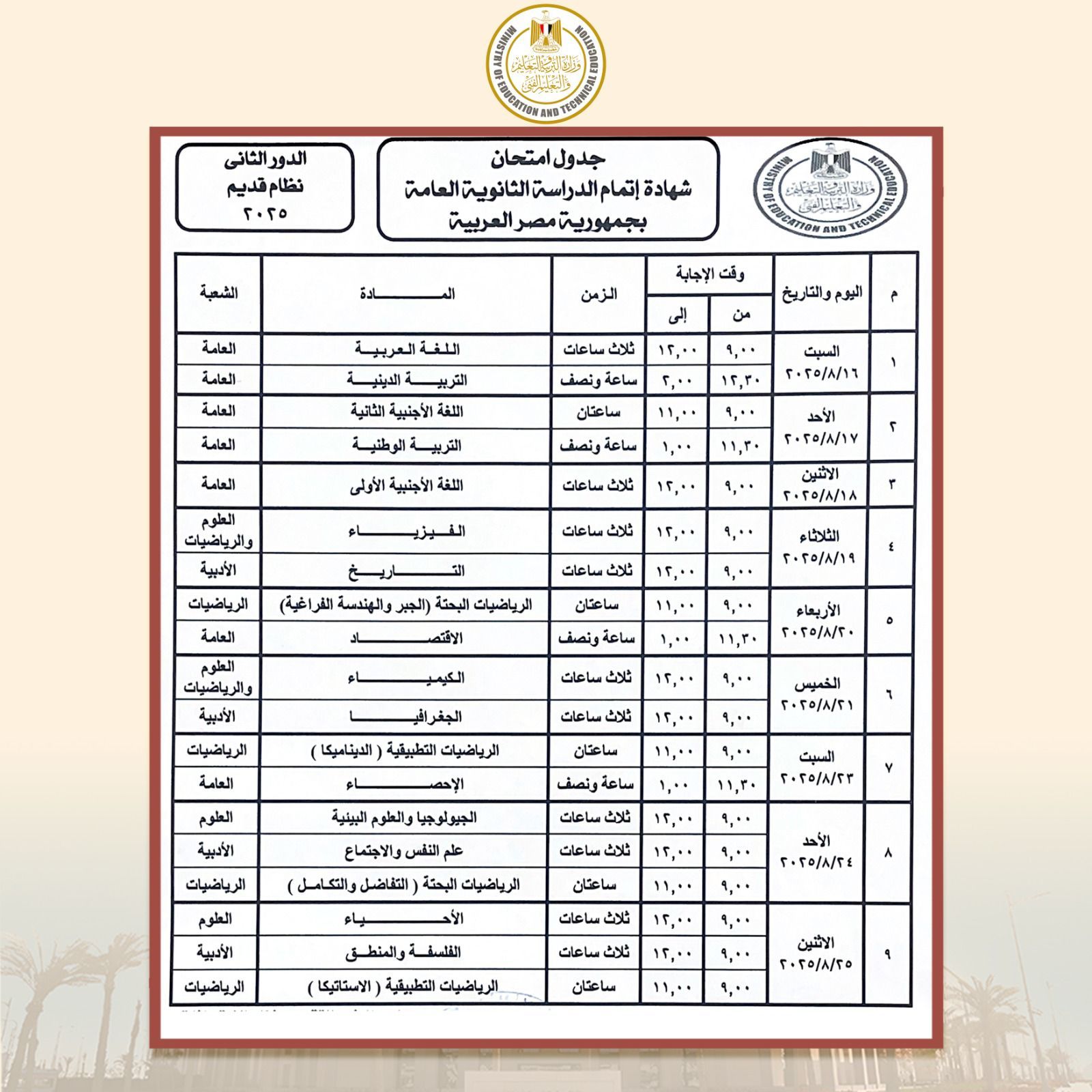 وزير التعليم يعتمد جدول امتحانات الثانوية العامة "الدور الثانى 2025" - الخليج 365