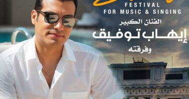 انطلاق مهرجان الصيفى للموسيقى والغناء 2025 بالإسكندرية اليوم