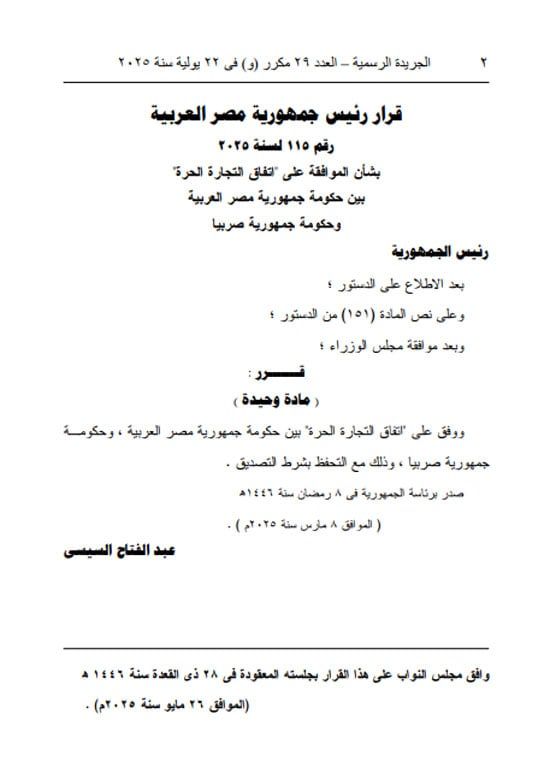 قرار جمهورى بالموافقة على "اتفاق التجارة الحرة" بين مصر وصربيا - الخليج 365