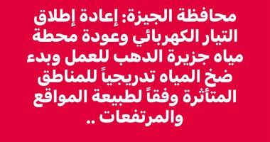 محافظة الجيزة: إعادة التيار الكهربائى وبدء ضخ المياه تدريجيًا للمناطق المتأثرة - الخليج 365