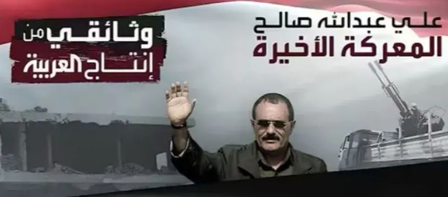 أول تعليق رسمي للحكومة الشرعية على فيلم قناة العربية على الحظات الأخيرة لعلي عبدالله صالح "شاهد"