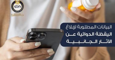 هيئة الدواء توضح البيانات المطلوبة لإبلاغ اليقظة الدوائية عن الآثار الجانبية