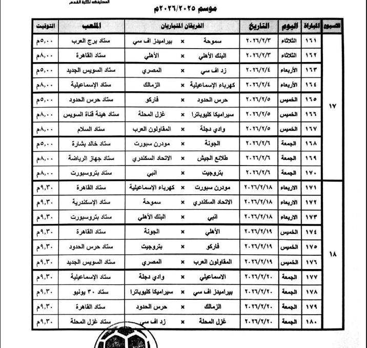 رابطة الأندية تعلن عن مواعيد مباريات الدورى المصرى.. صور