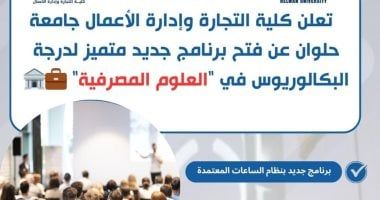 تنسيق الجامعات 2025.. تجارة حلوان تطلق برنامجًا جديدًا في العلوم المصرفية - الخليج 365