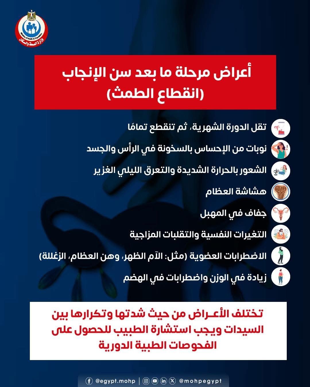 وزارة الصحة توضح أعراض مرحلة ما بعد سن الإنجاب وانقطاع الطمث