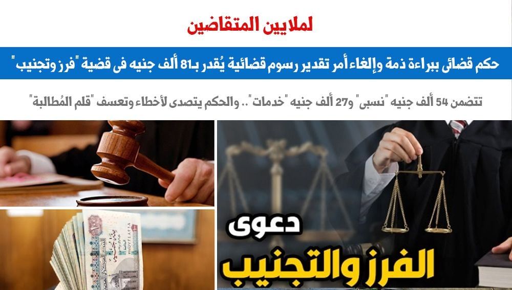 حكم قضائى ببراءة ذمة وإلغاء أمر تقدير رسوم قضائية بقيمة 81 ألف جنيه.. برلمانى