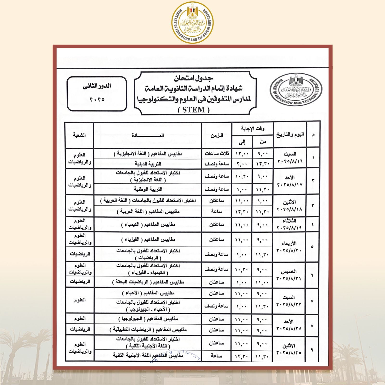 وزير التعليم يعتمد جدول امتحانات الثانوية العامة "الدور الثانى 2025" - الخليج 365