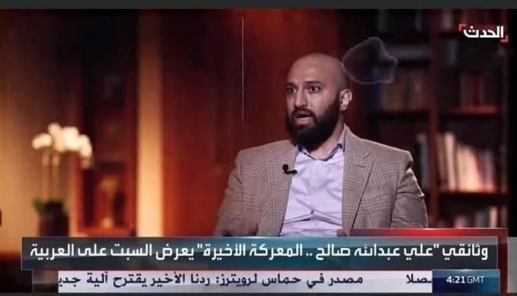 الصحفي الداعري: "هذه هي خلاصة وثائقي العربية حول المعركة الأخيرة لصالح" (فيديو)