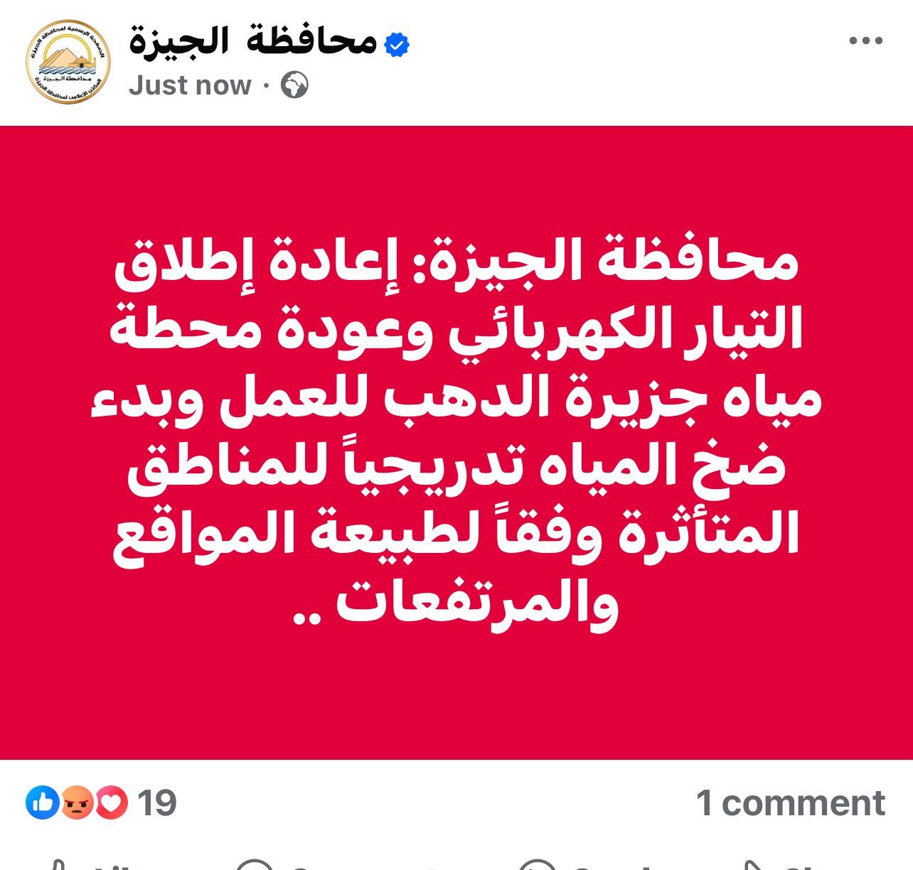 محافظة الجيزة: إعادة التيار الكهربائى وبدء ضخ المياه تدريجيًا للمناطق المتأثرة - الخليج 365