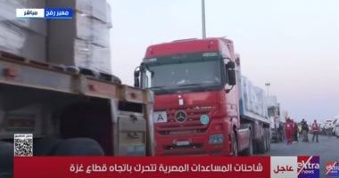 شاهد.. لحظة تحرك شاحنات المساعدات المصرية باتجاه قطاع غزة من أمام معبر رفح - الخليج 365