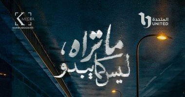 بوستر غامض لمسلسل "ما تراه ليس كما يبدو" يثير فضول الجمهور