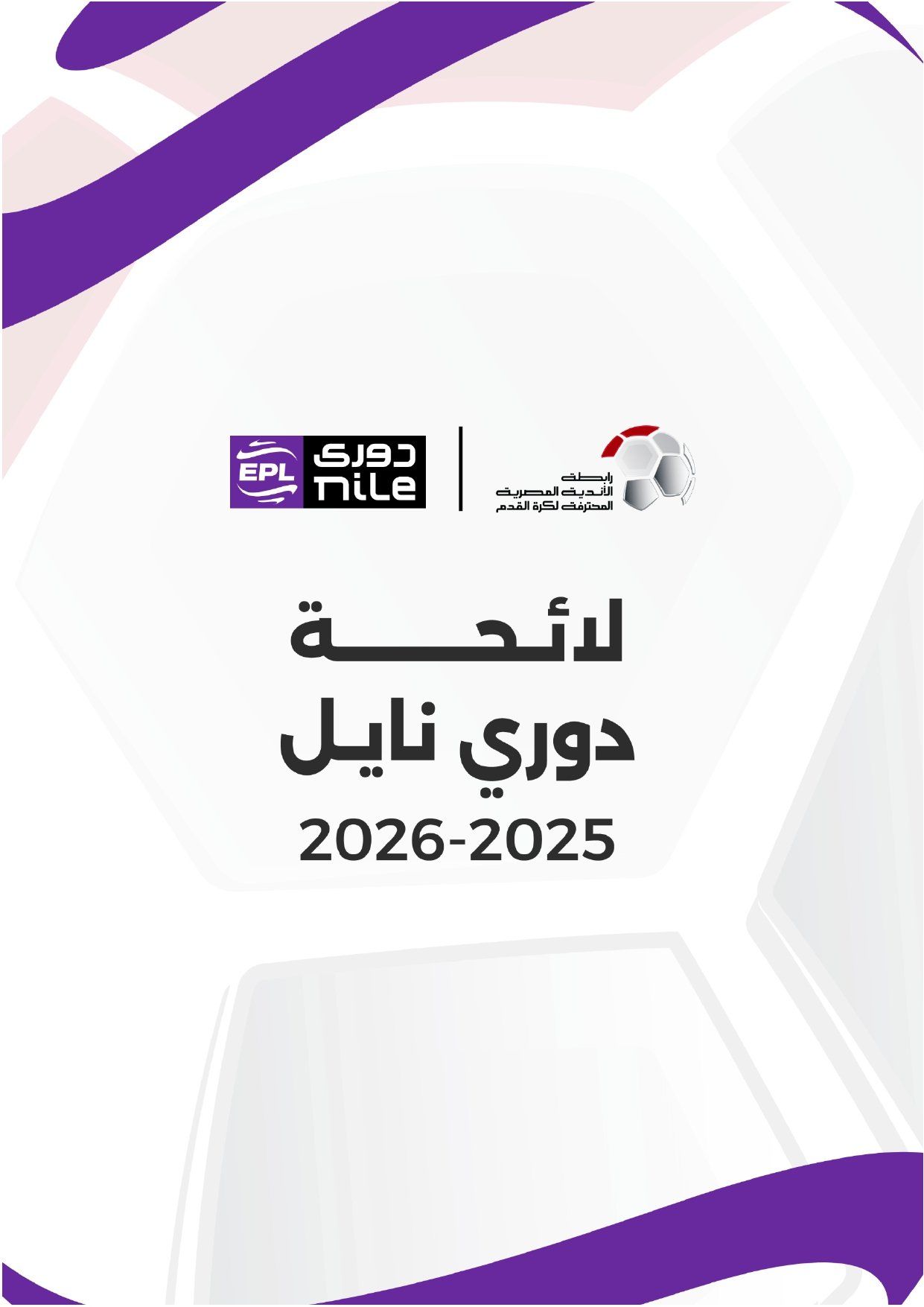 تعرف على اللائحة المنظمة لدورى نايل فى موسم 2025 - 2026